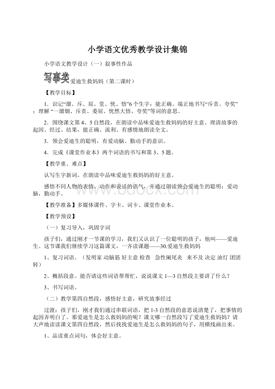 小学语文优秀教学设计集锦.docx