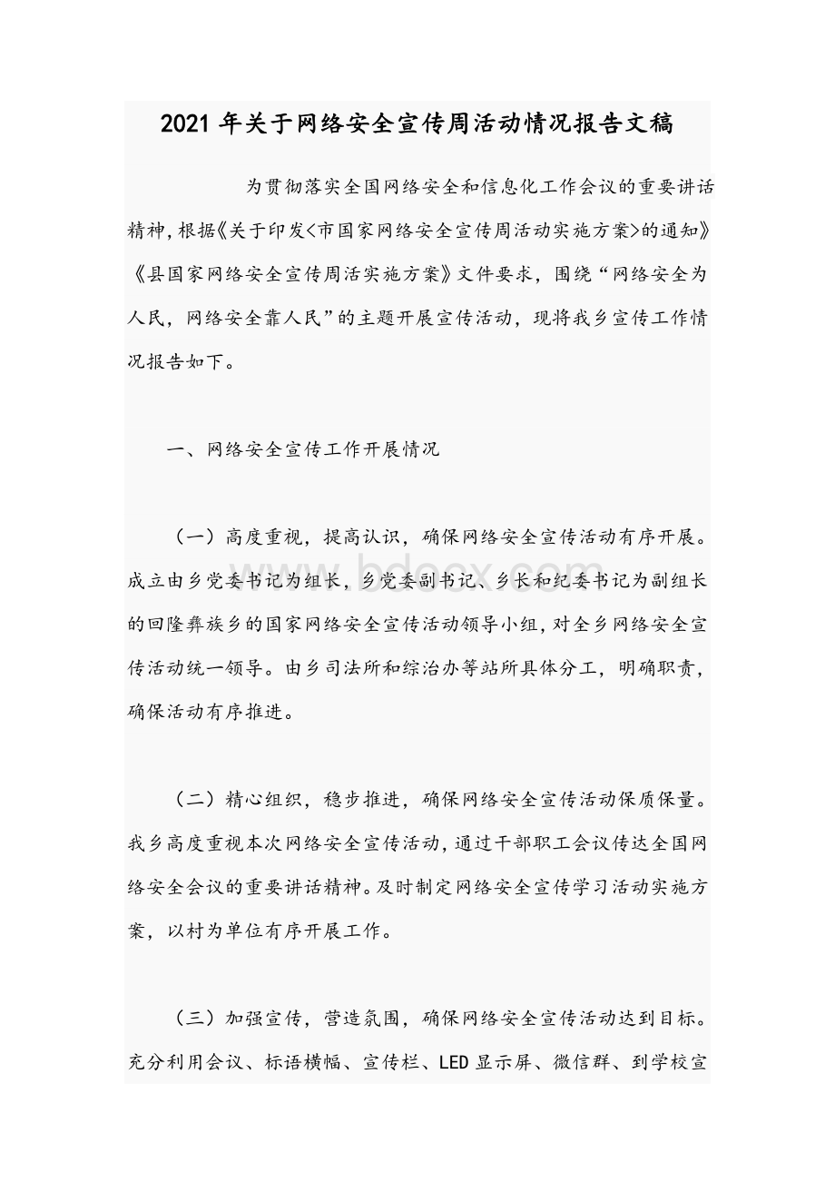 2021年关于网络安全宣传周活动情况报告文稿文档格式.docx_第1页