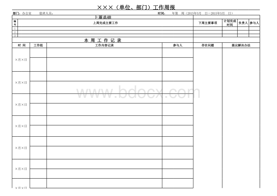 机关、企事业单位工作周报样表.xls