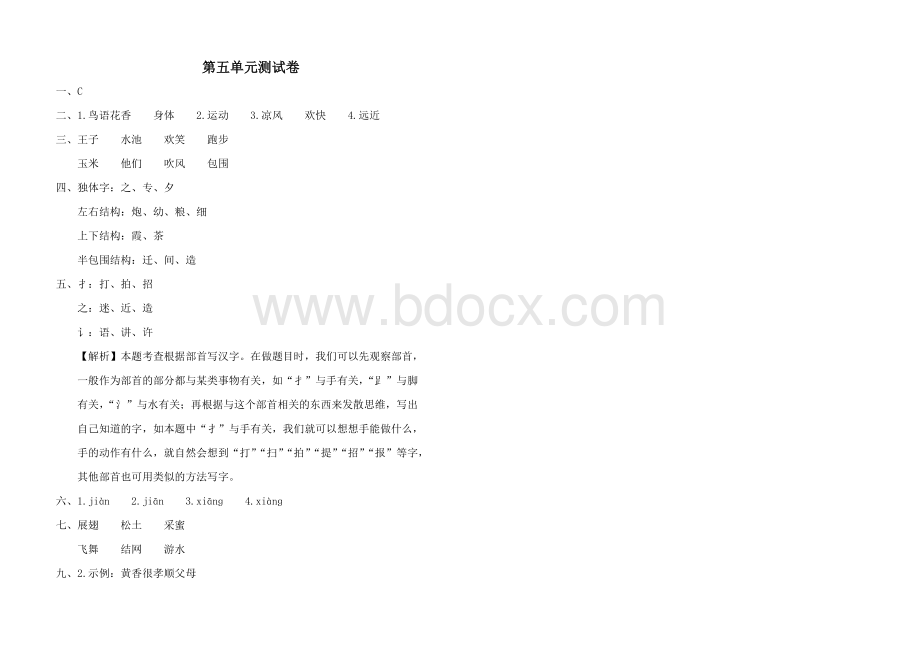 人教版语文一年级下册第五单元测试卷Word格式文档下载.doc_第3页