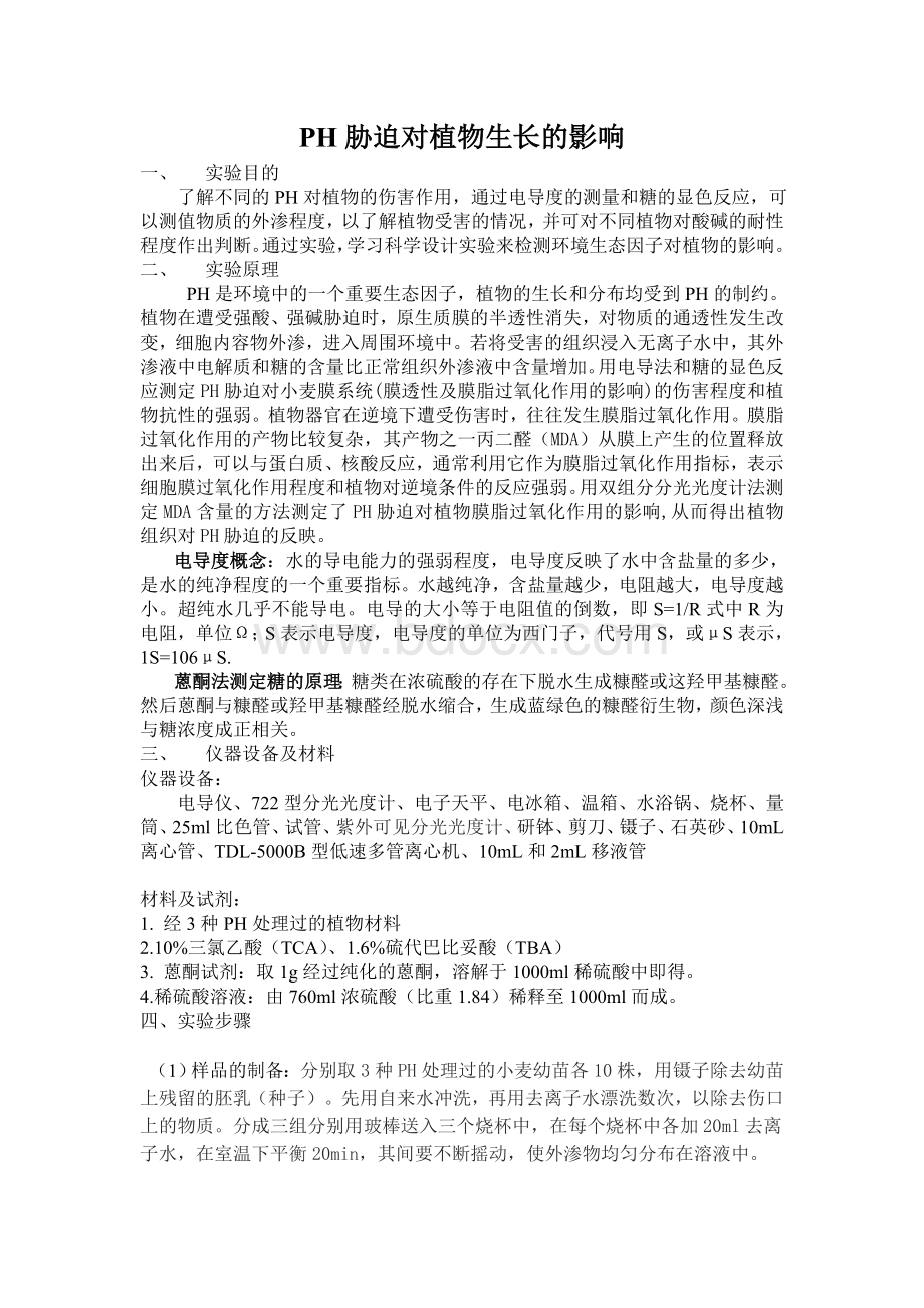 胁迫对植物生长的影响Word格式.doc_第1页