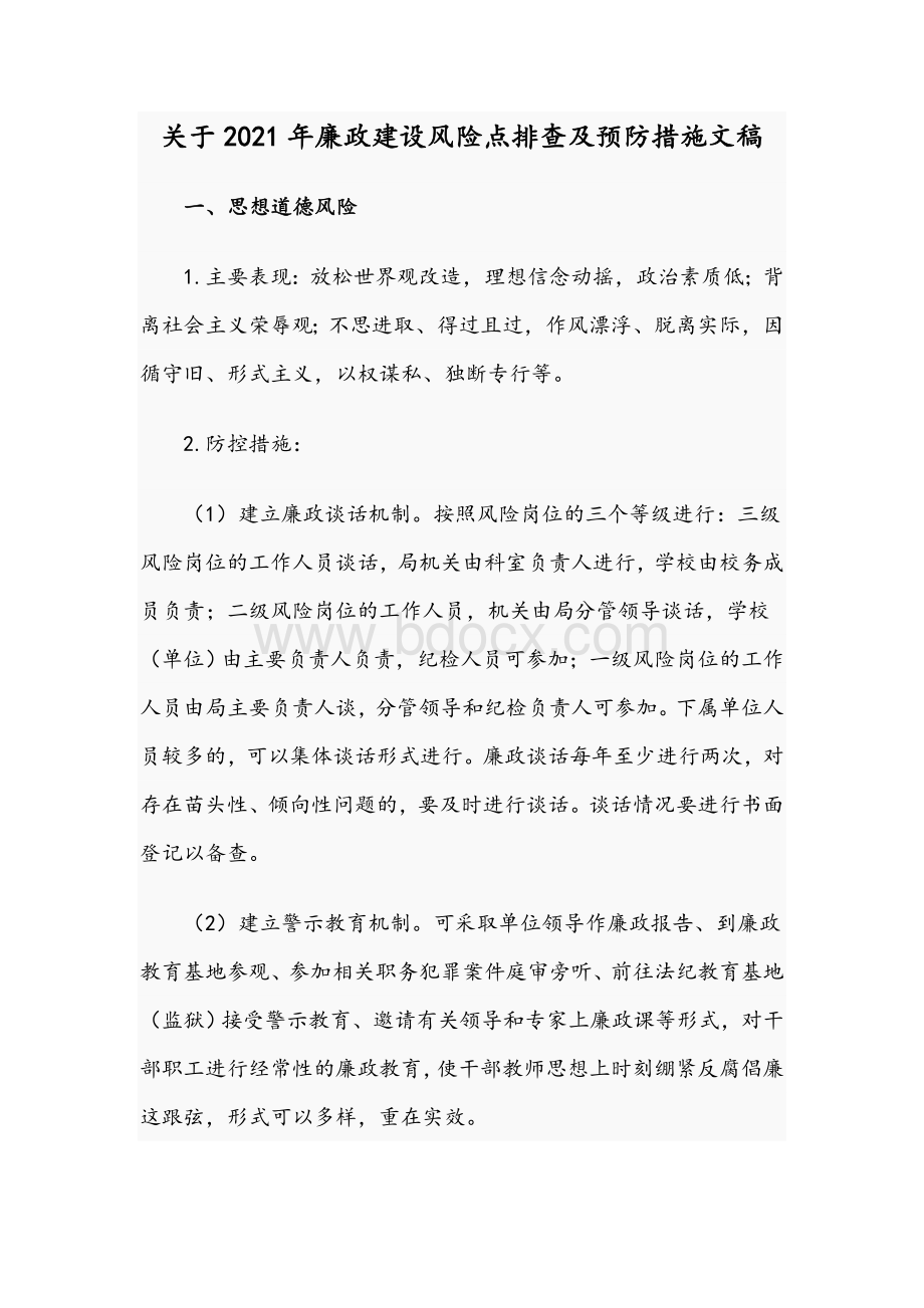 关于2021年廉政建设风险点排查及预防措施文稿.docx