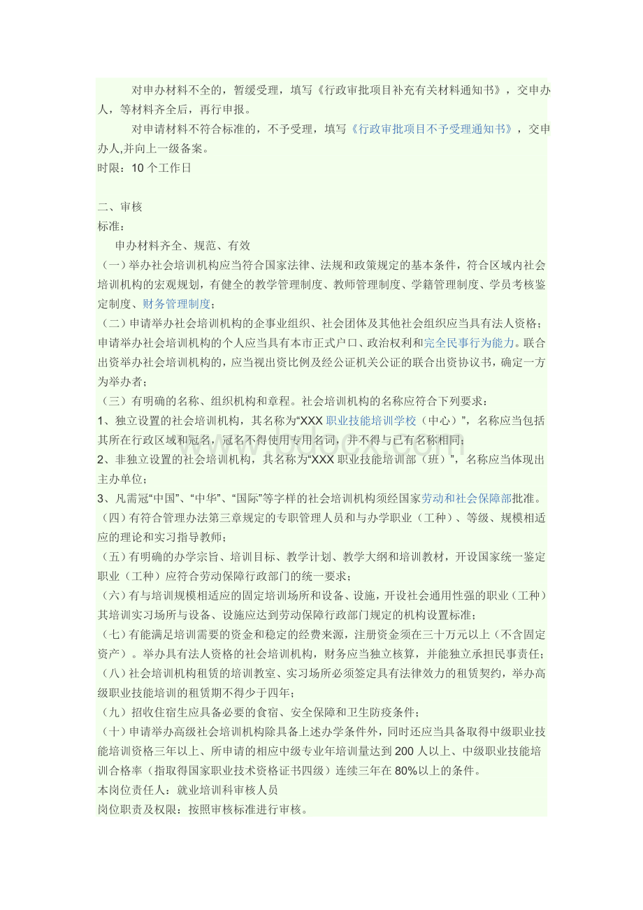 注册培训公司向劳动局申请的培训资质流程文档格式.doc_第2页