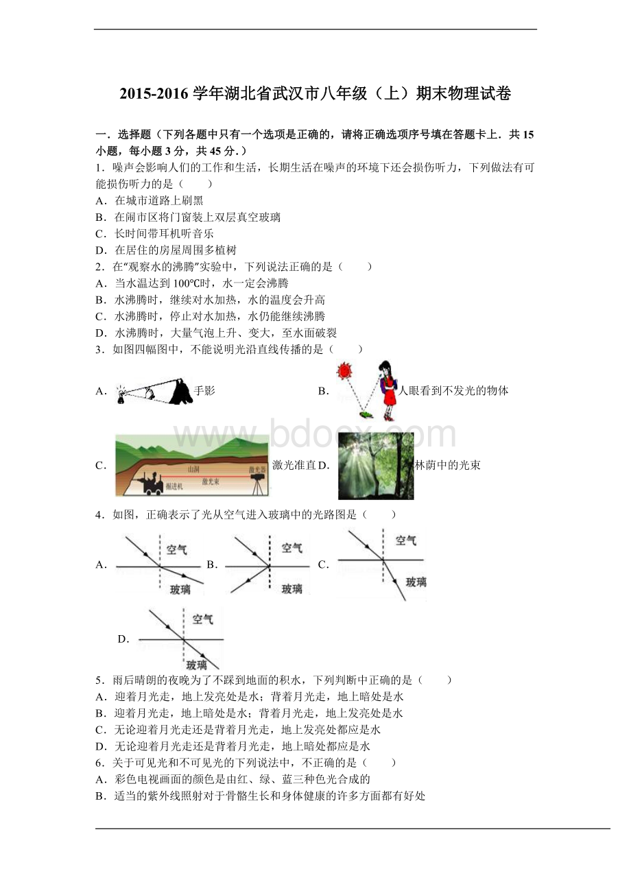 湖北省武汉市2015-2016学年八年级(上)期末物理试卷.doc_第1页