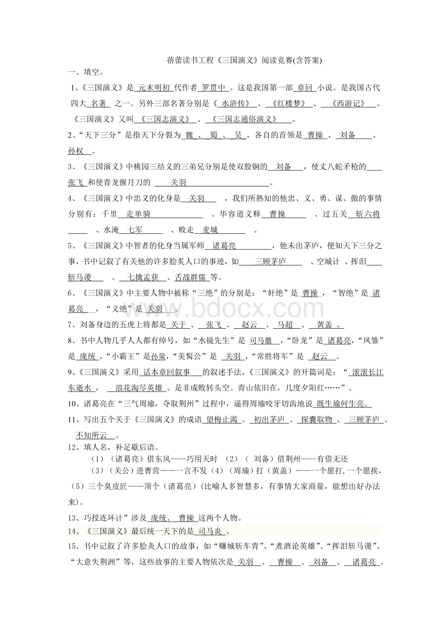 《三国演义》阅读题(含答案)Word下载.doc