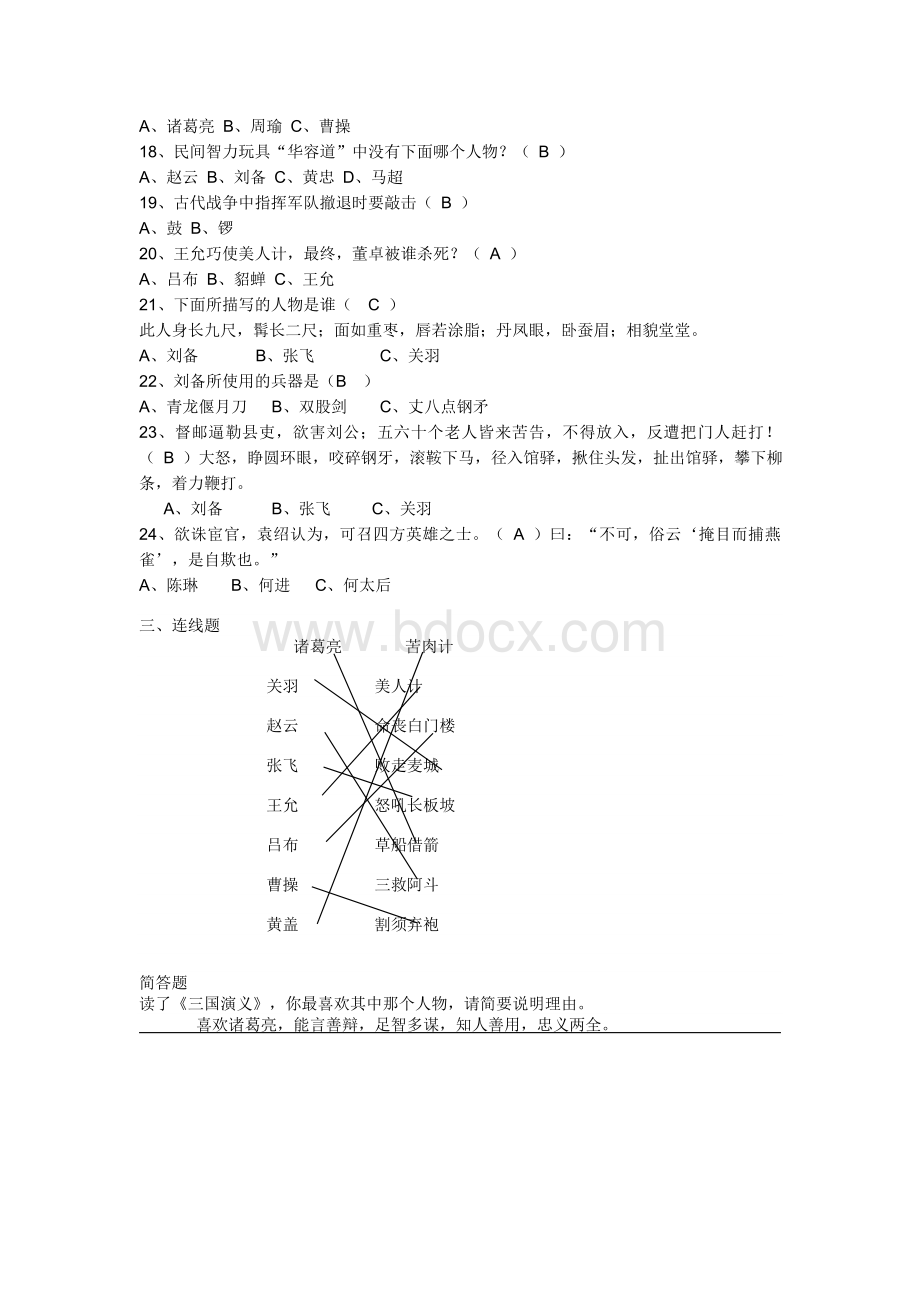 《三国演义》阅读题(含答案).doc_第3页