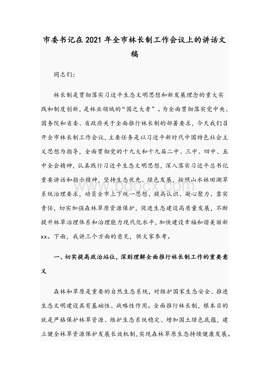 市委书记在2021年全市林长制工作会议上的讲话文稿Word文档格式.docx_第1页