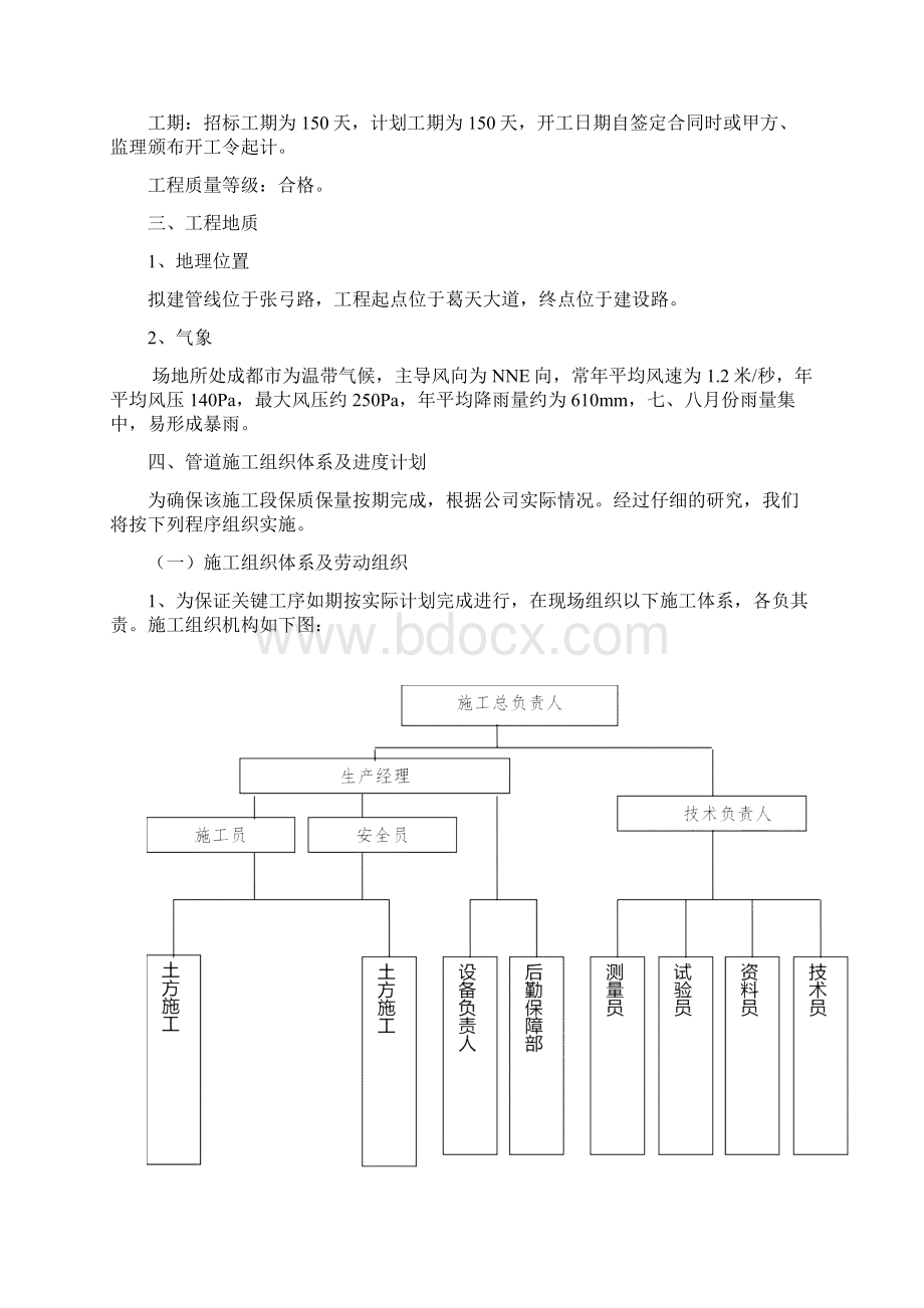 污水管道施工专项施工方案文档格式.docx_第3页