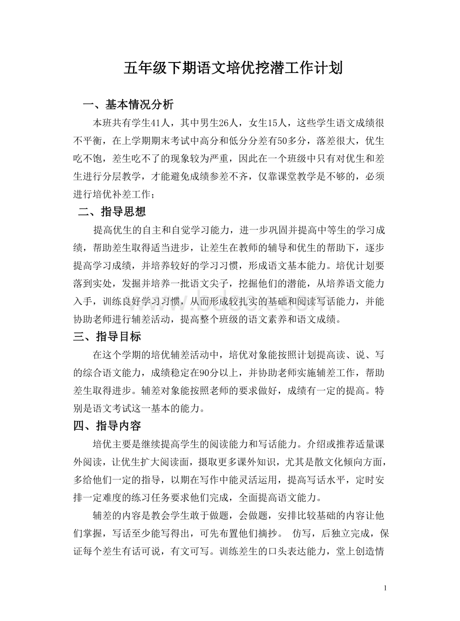 五年级下期语文培优补差计划和记录表.doc_第1页