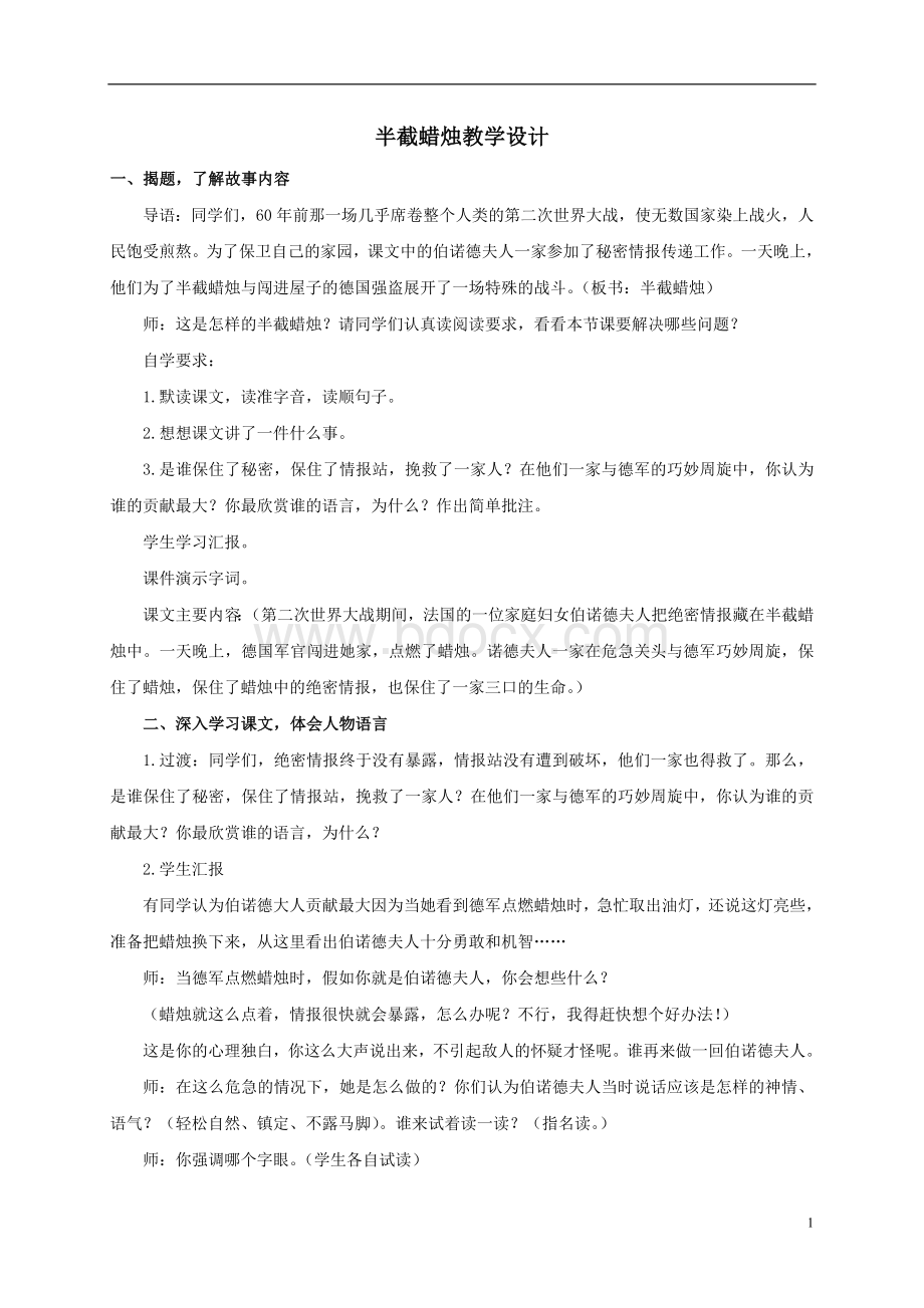 五年级语文下册《半截蜡烛》人教版Word格式文档下载.doc