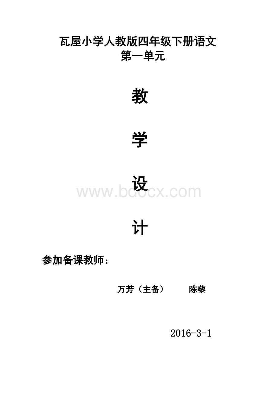 人教版四年级下册语文全册教案修改版Word格式.doc