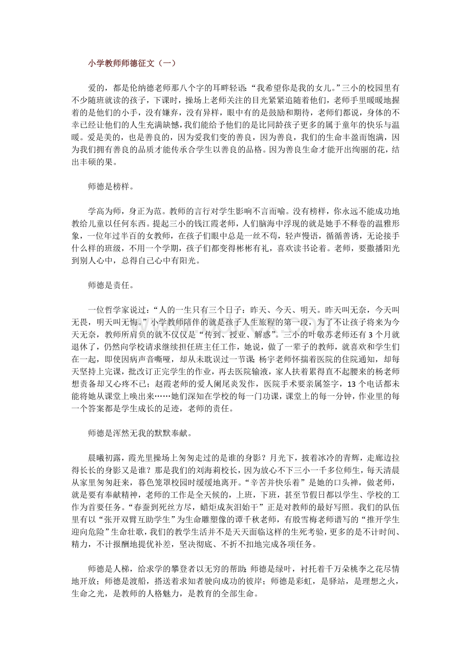 小学教师师德征文.doc