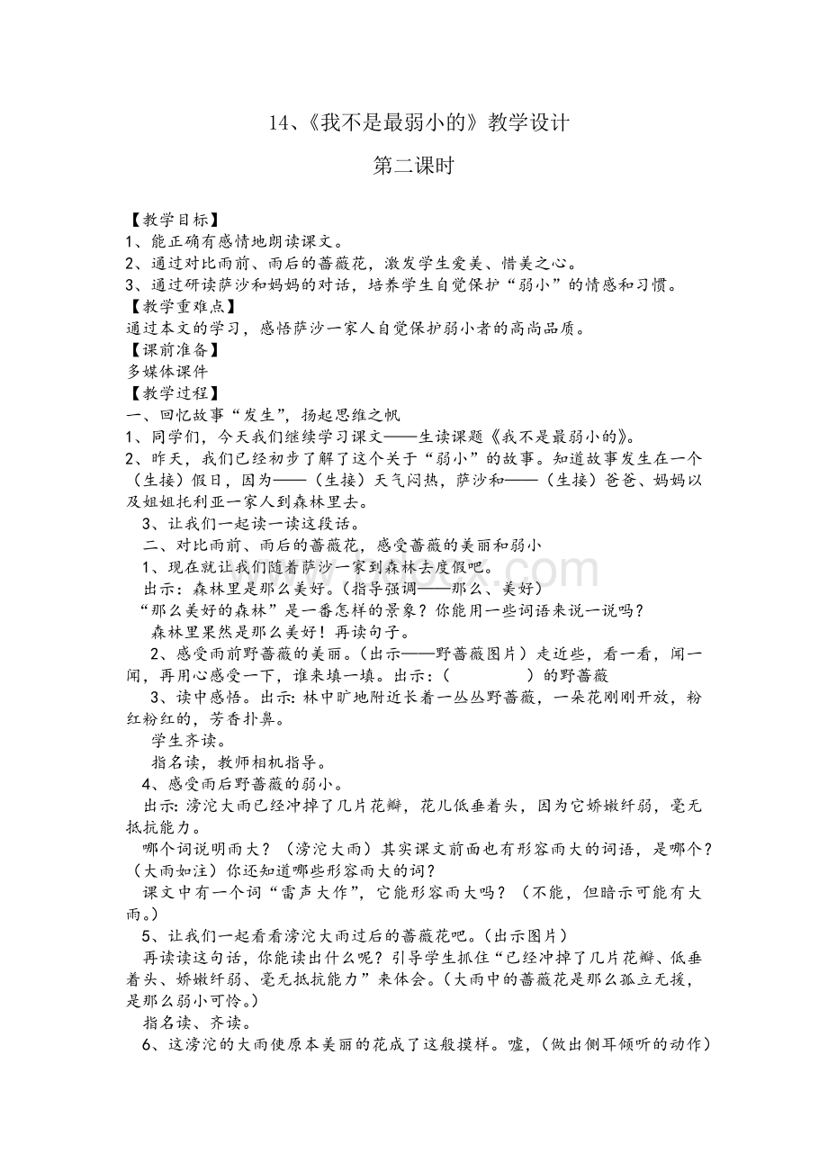 14、《我不是最弱小的》第二课时教案Word格式文档下载.docx_第1页