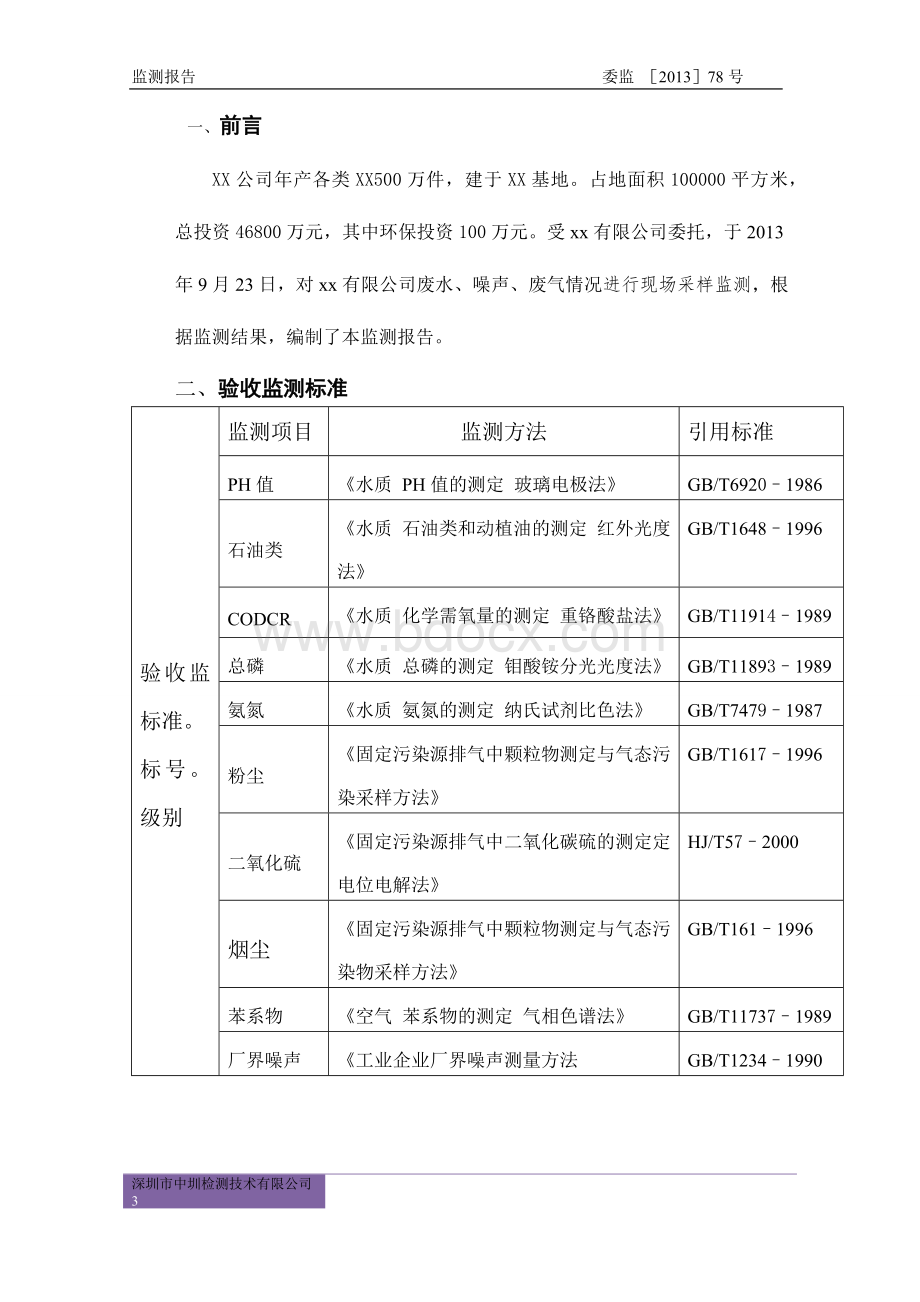 环境监测报告(废水废气噪声监测)验厂用.docx_第3页