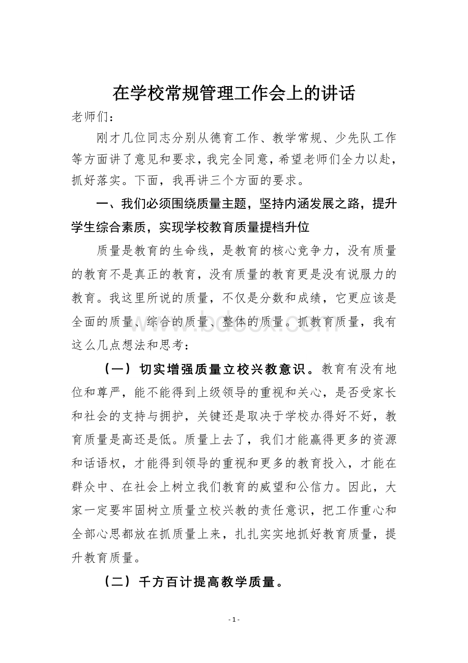 在学校常规管理工作会上的讲话Word格式.doc_第1页