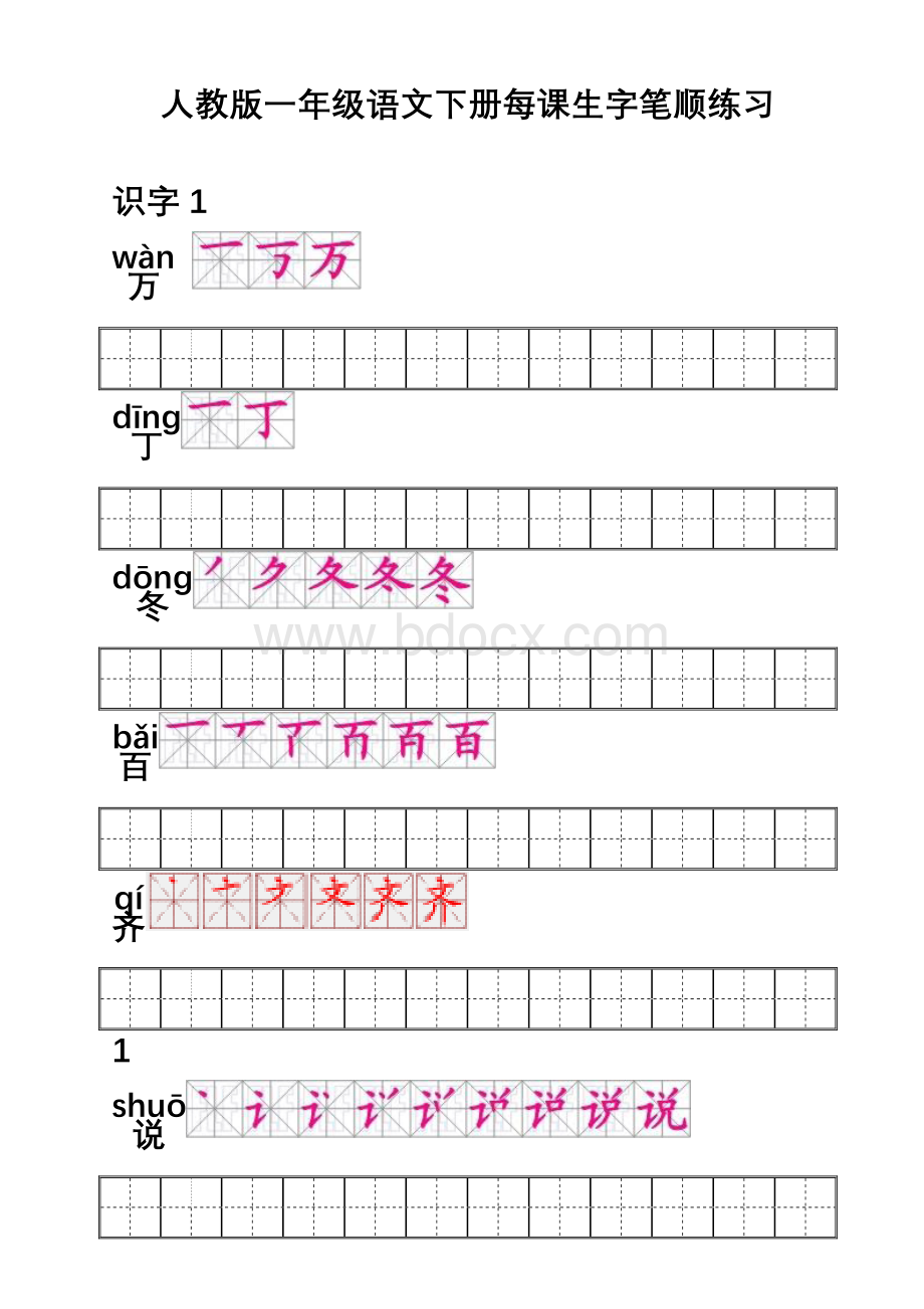 人教版一年级语文下册每课生字笔顺练习.doc