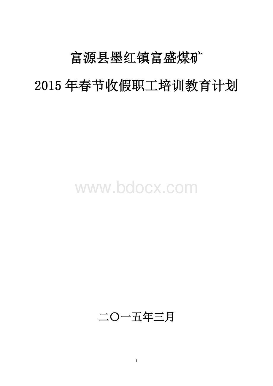 煤矿安全培训计划2015.doc_第1页