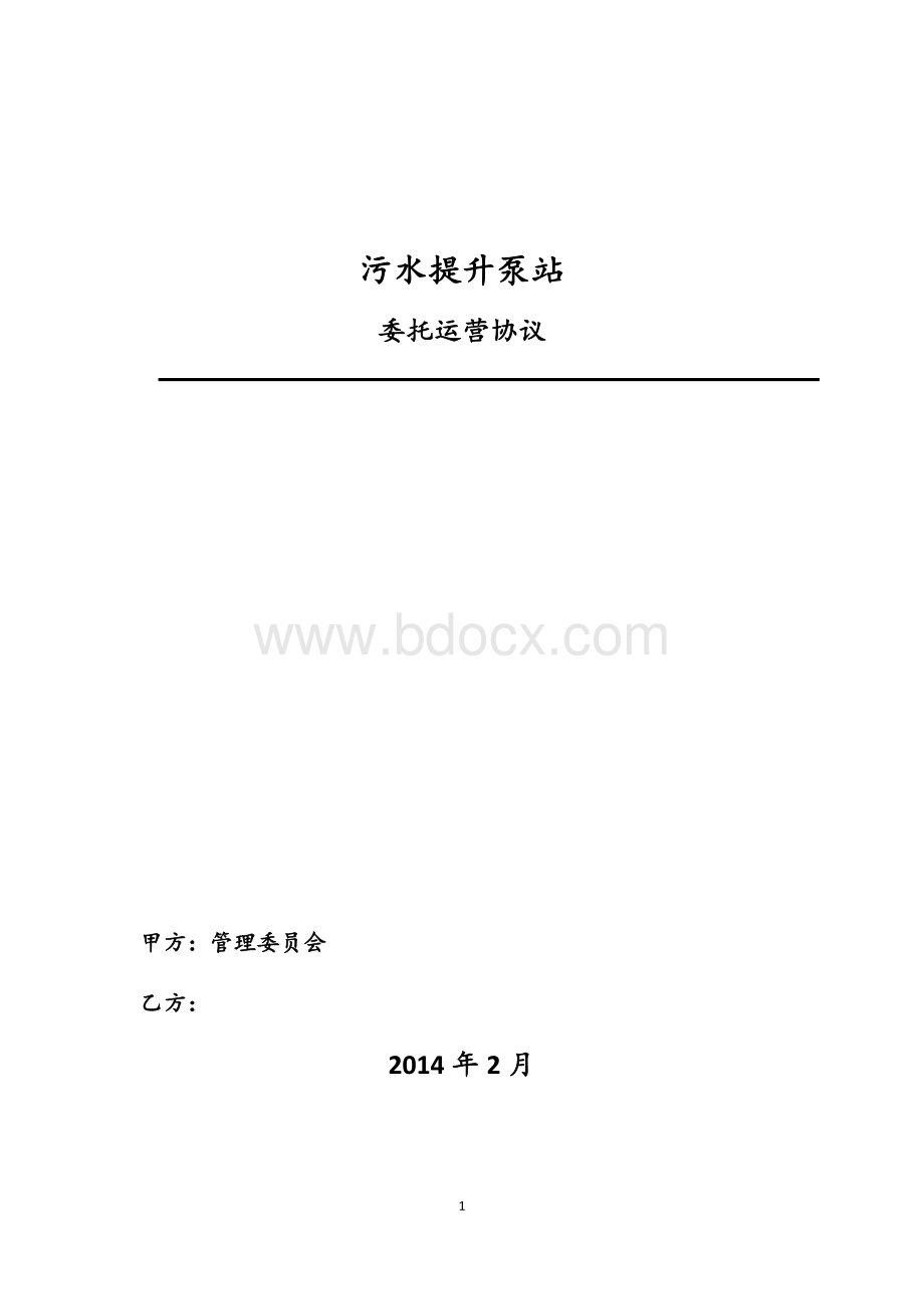 泵站委托运营协议Word文件下载.doc_第1页