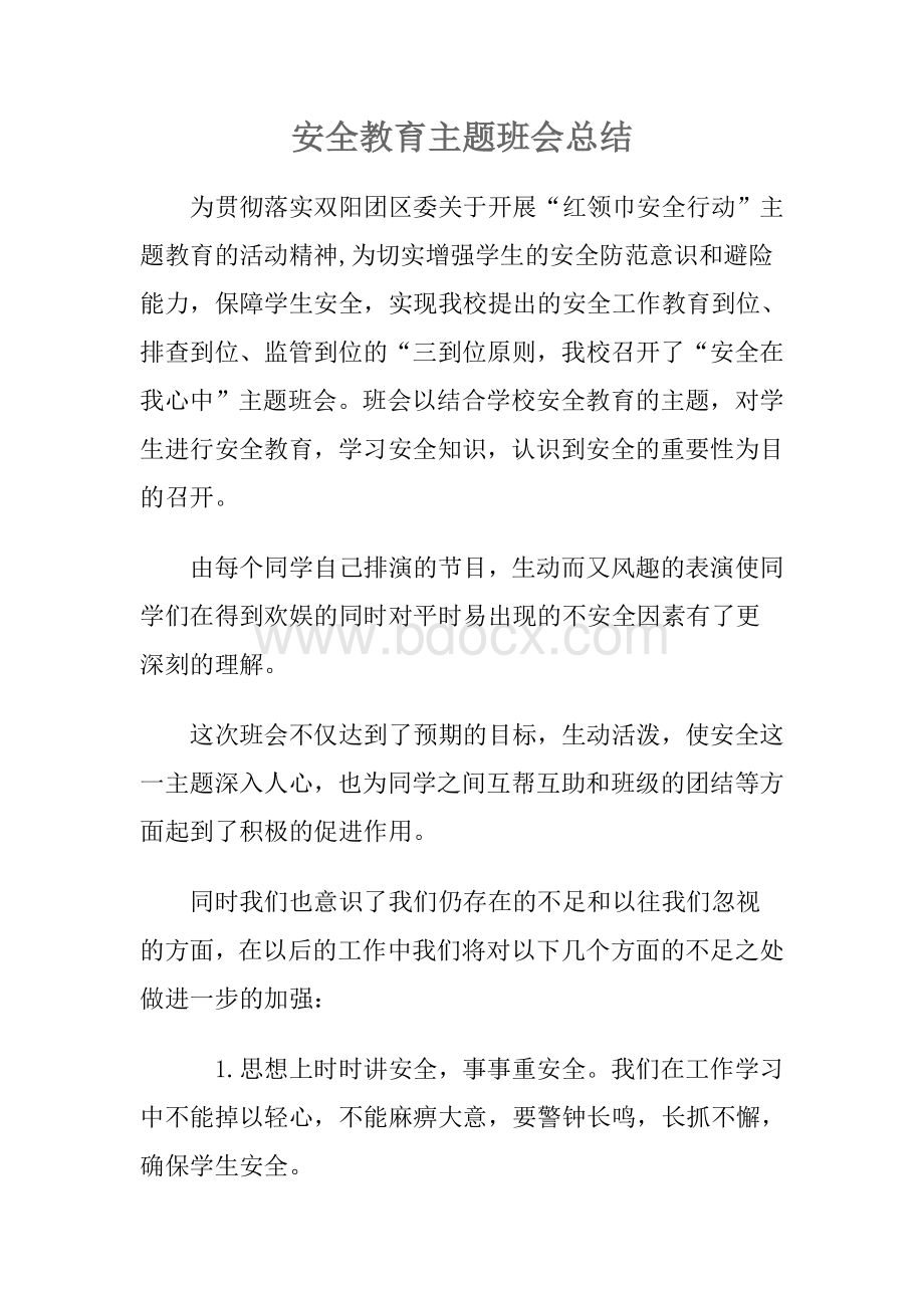 南岗小学安全教育主题班会总结Word格式.doc_第1页