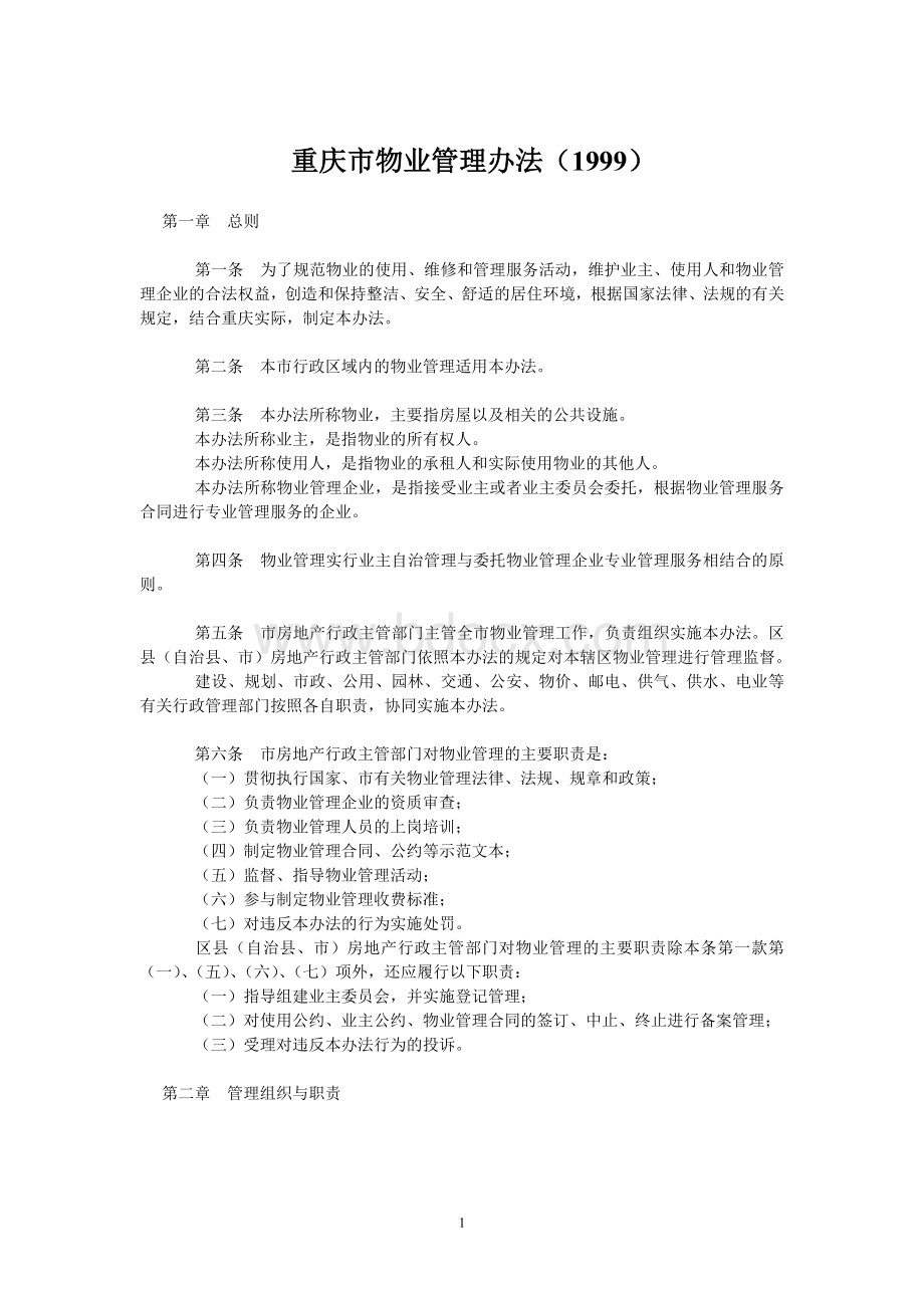 重庆市物业管理办法1999Word格式.doc