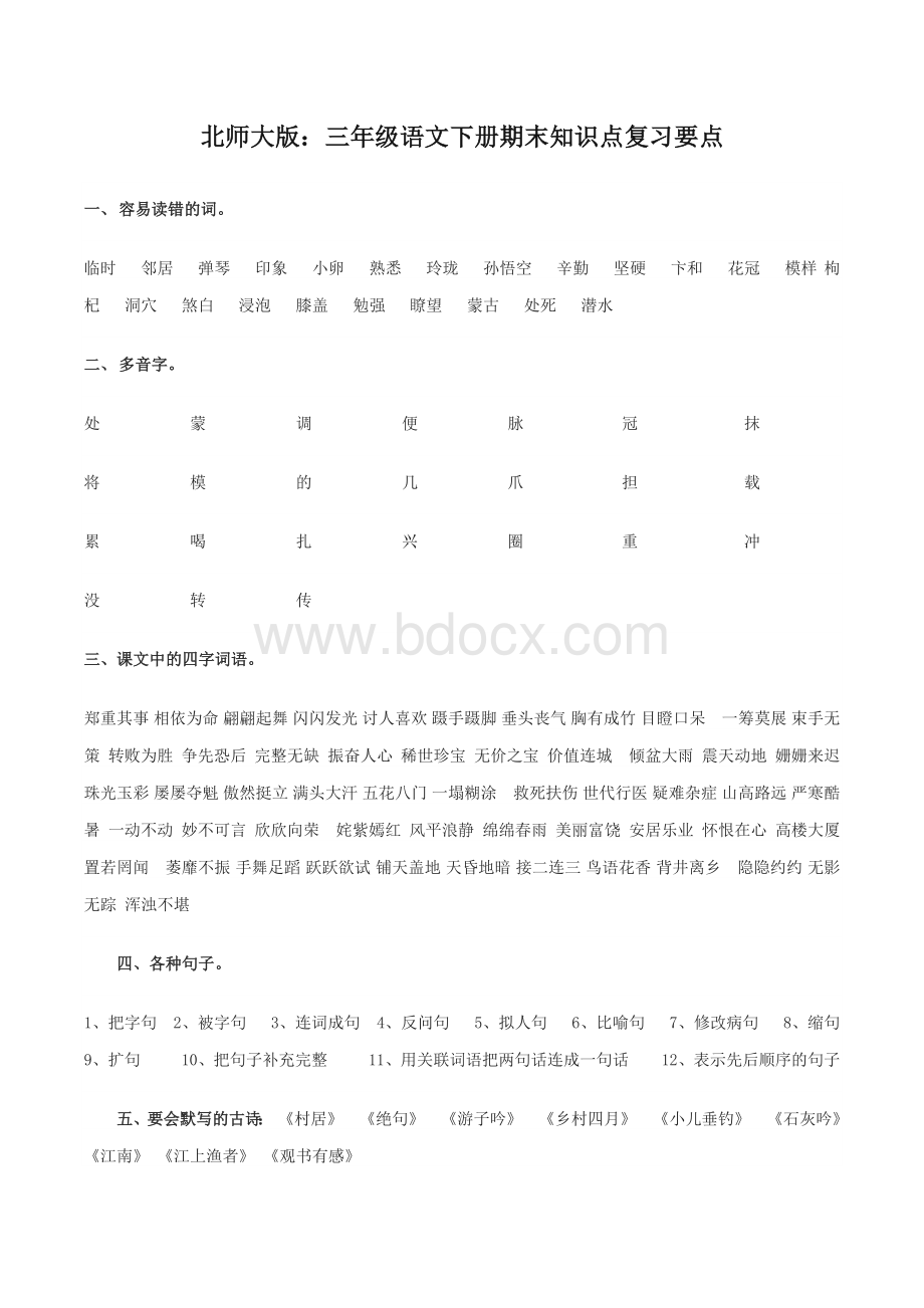 北师大版语文三年级下复习.docx_第1页