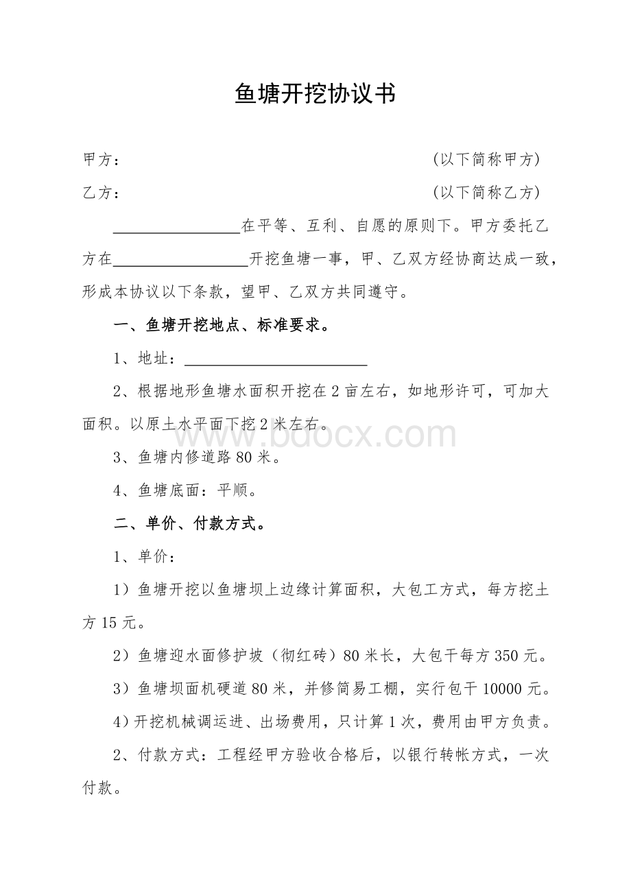 鱼塘开挖协议书Word下载.doc_第1页