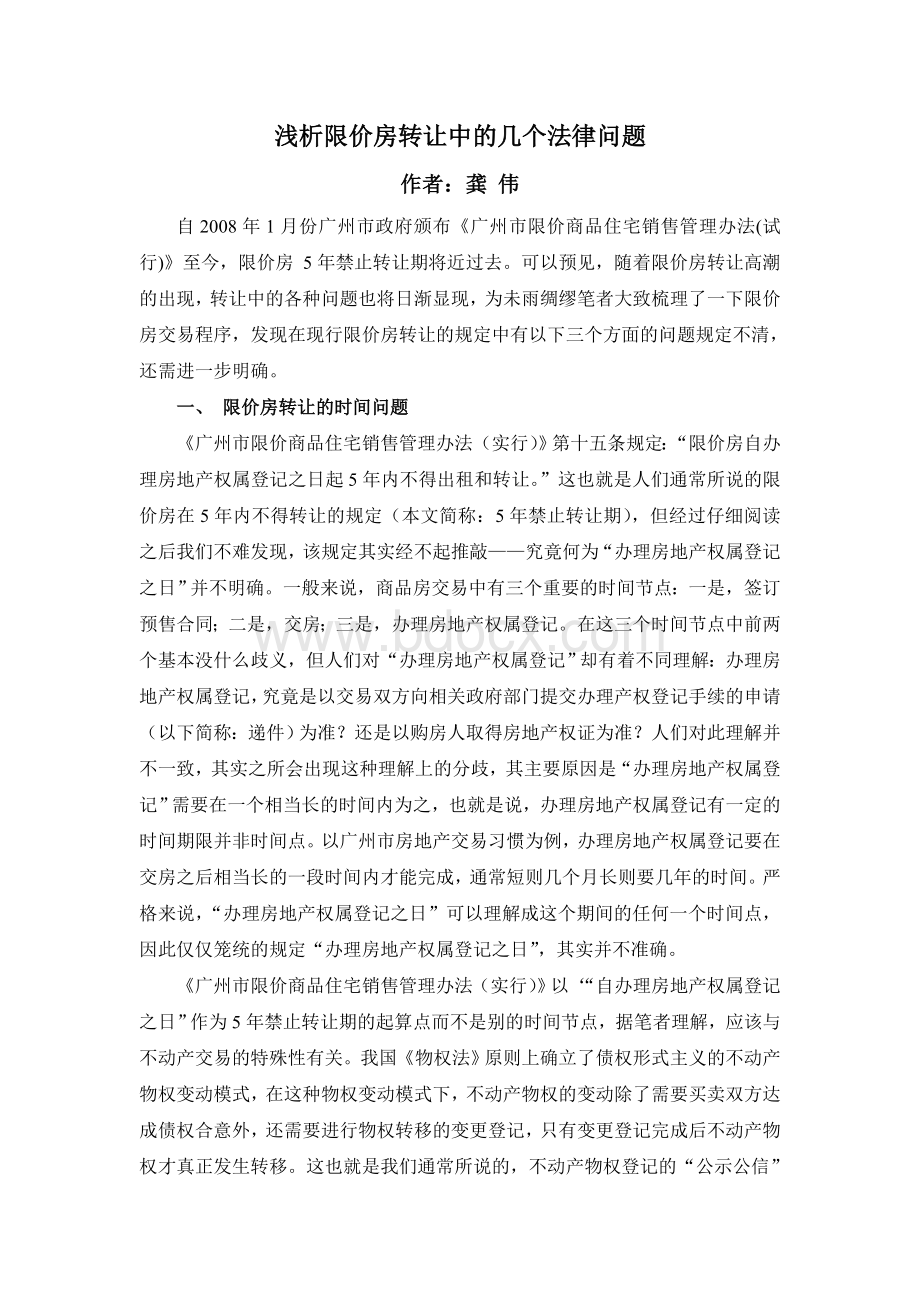 浅析限价房转让中的几个法律问题.doc