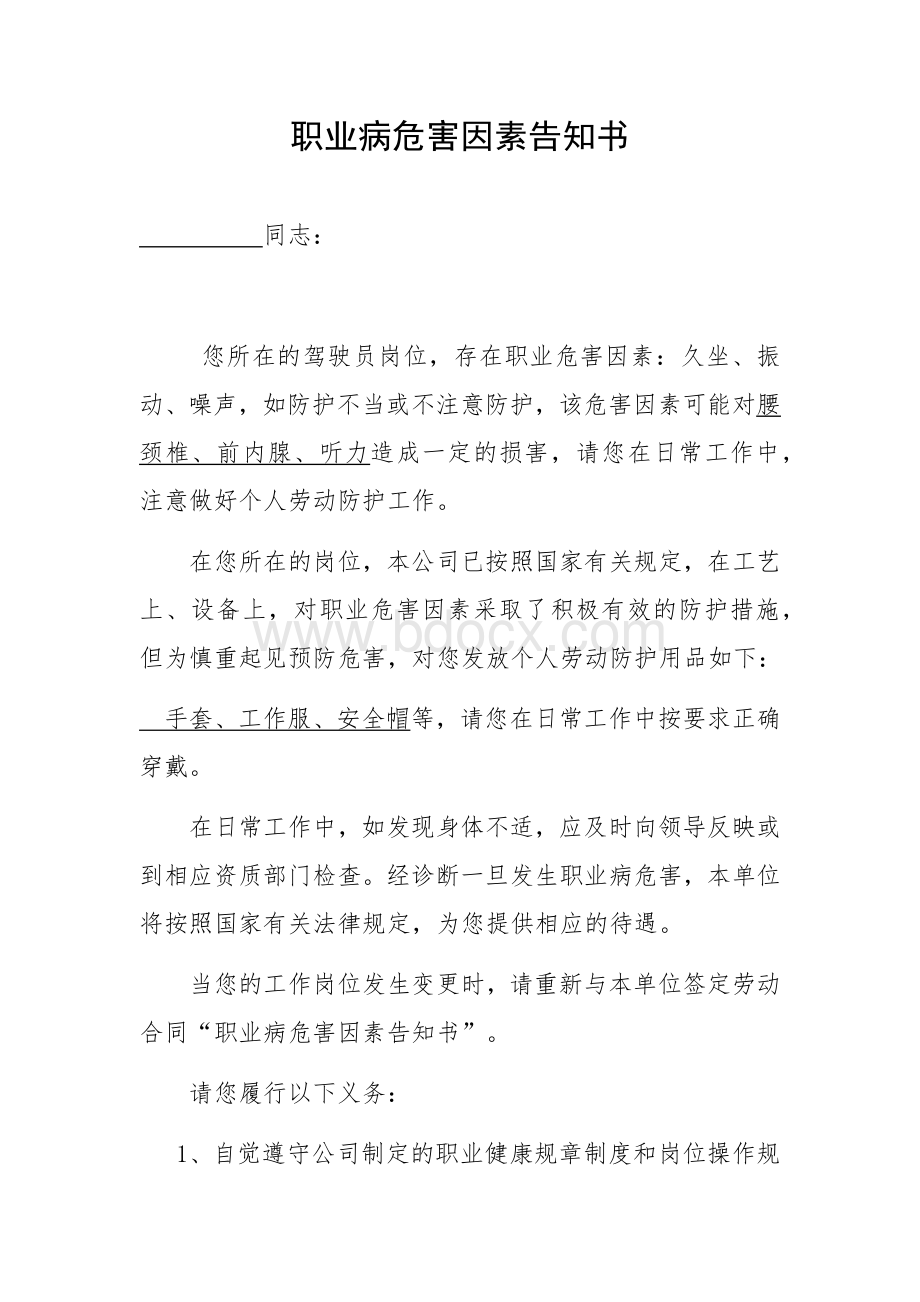 驾驶员危害告知书Word下载.docx_第1页