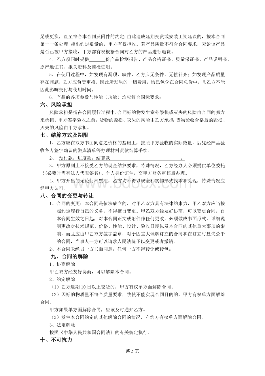 采购合同标准文本Word文档格式.doc_第2页