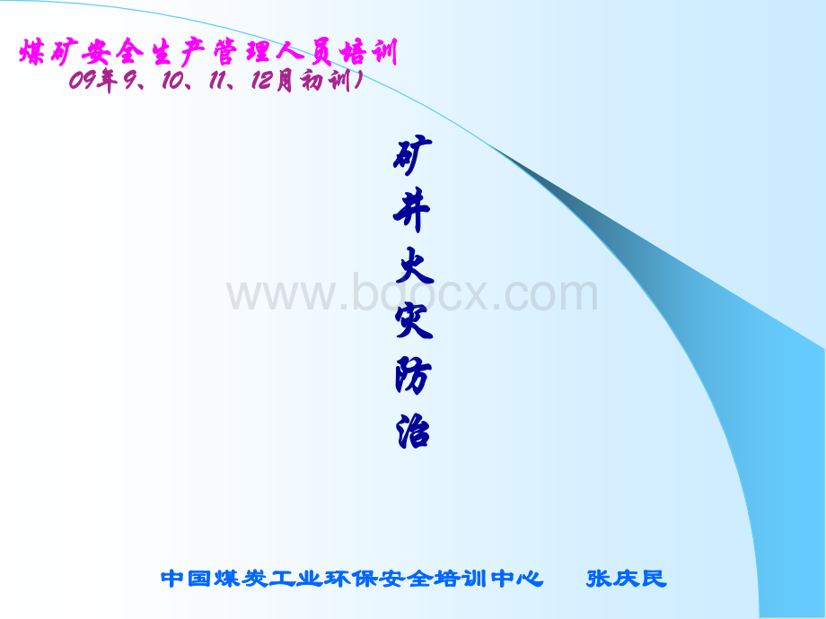 矿井火灾防治(煤矿安全生产管理人员09年9、10、11、12月初训).ppt