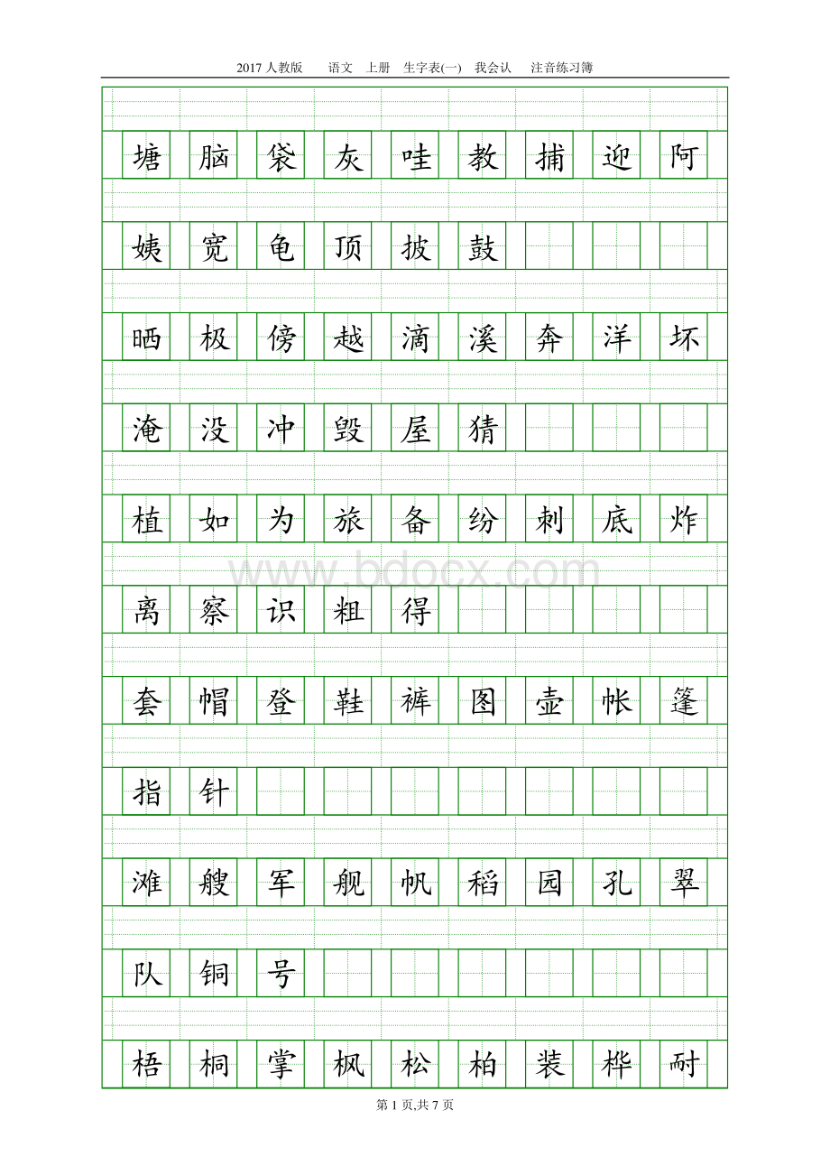 人教版二年级语文上册生字表注音练习.pdf