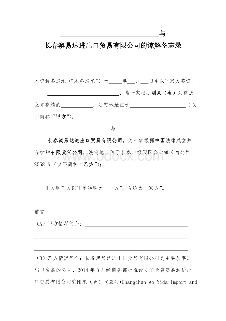 谅解备忘录示范本(中文)Word格式.doc