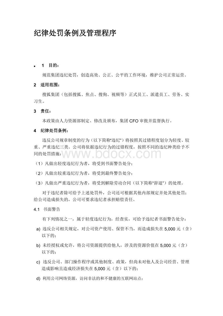 纪律处罚条例及管理程序.docx_第1页