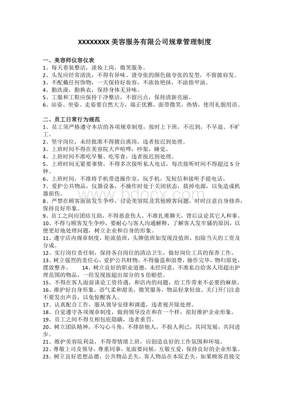 美容公司规章制度Word文档下载推荐.docx