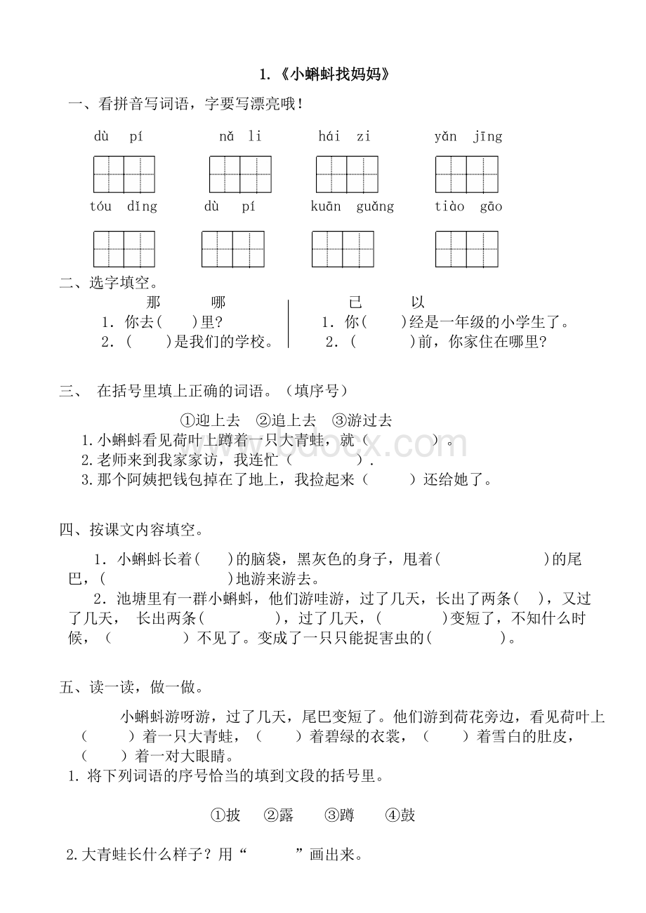 人教版小学二年级语文上册练习题(全册).doc_第1页