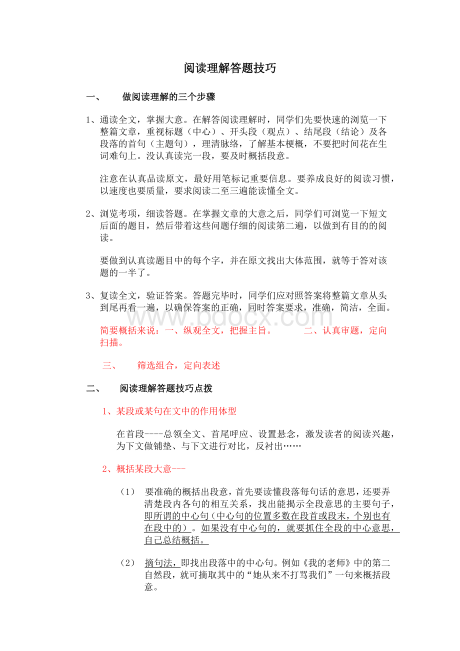 小学语文阅读理解解题技巧+练习Word格式文档下载.docx