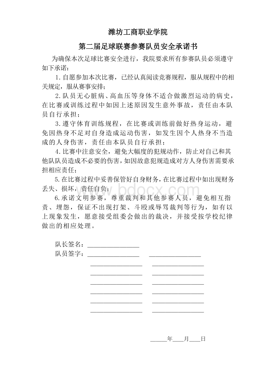 足球比赛安全保证书文档格式.doc_第1页