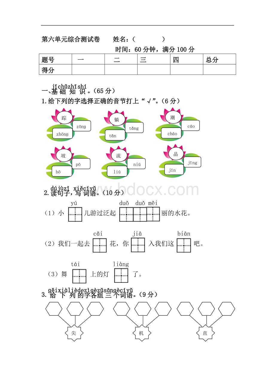 新人教版一年级语文下册第6单元综合测试卷.doc