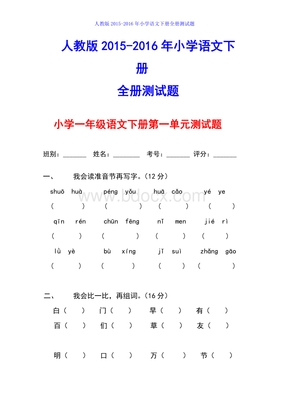 人教版小学一年级下册语文单元测试题集全册.doc