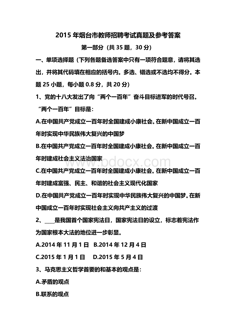 2015年烟台市教师招聘考试真题.doc_第1页