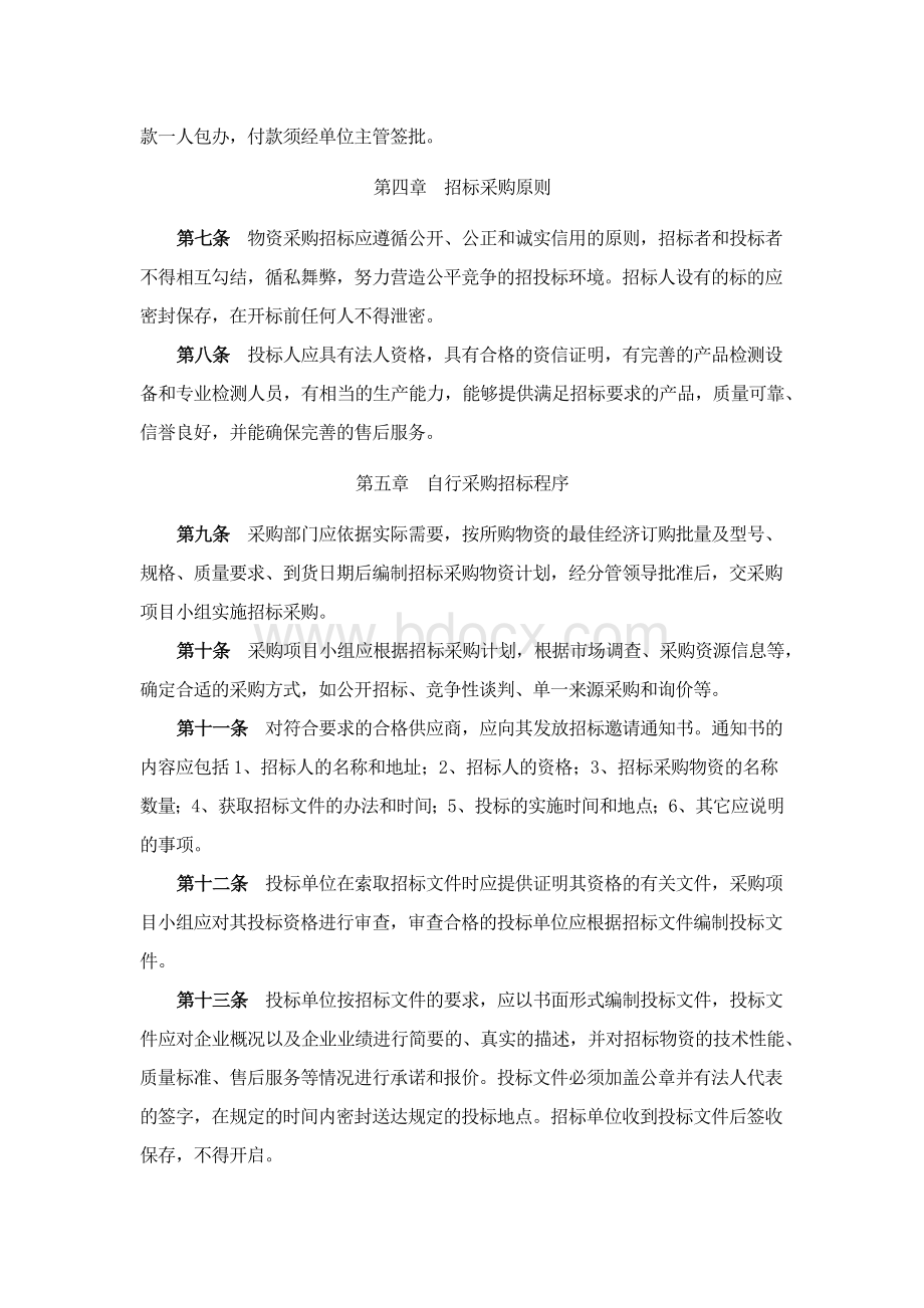 自行采购管理暂行办法Word文档格式.docx_第2页