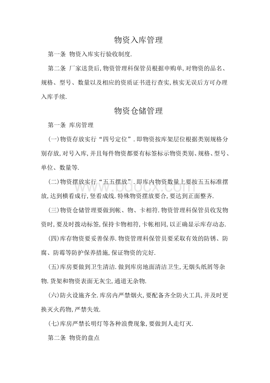 物资入库管理Word格式.doc_第1页