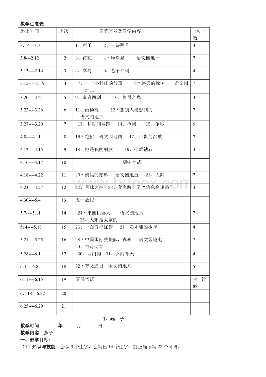 人教版三年级语文下册教案全集精品Word下载.doc_第2页