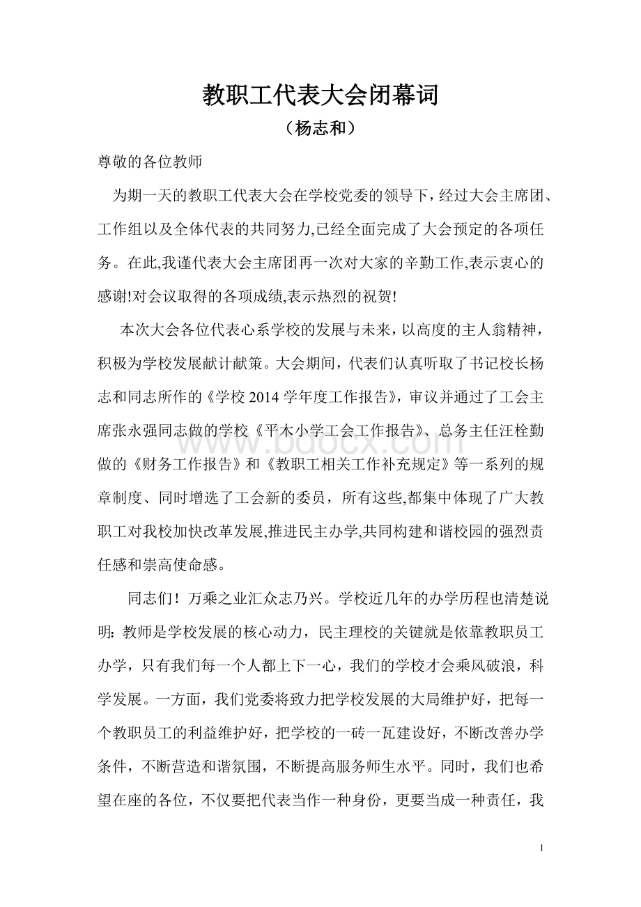 教职工代表大会闭幕词.doc_第1页