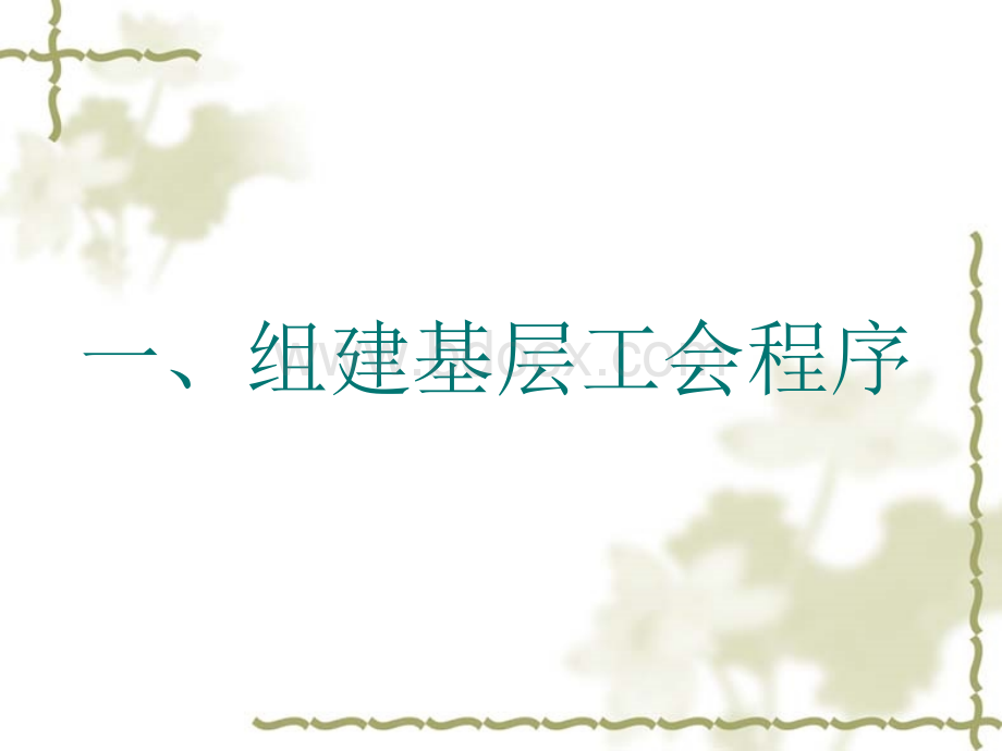 青岛市基层工会会员(代表)大会实用操作.ppt_第3页