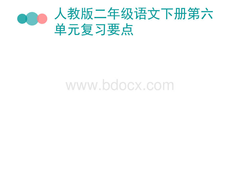 最新6二年级语文下册第六单元复习要点课件课件PPT文件格式下载.ppt