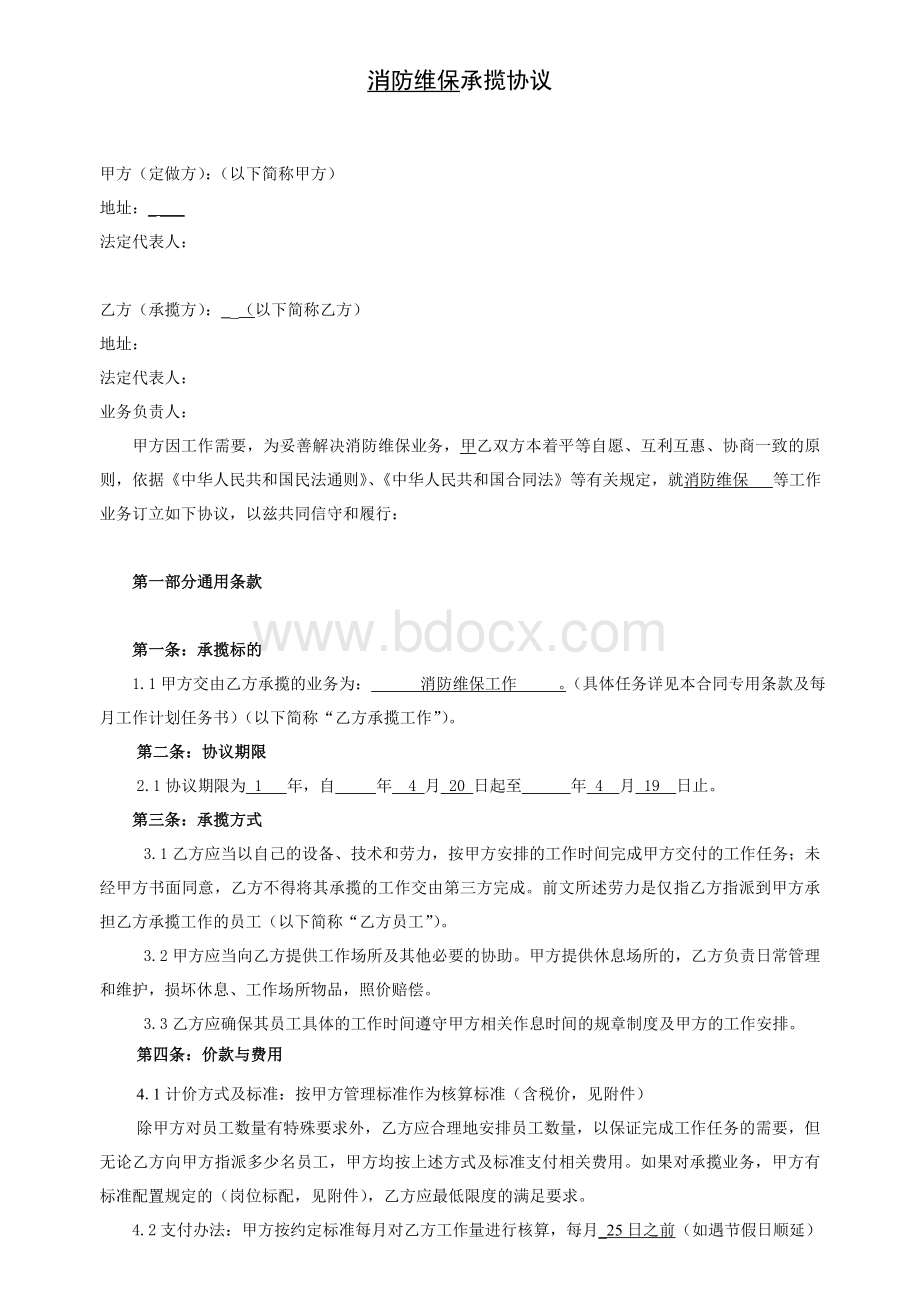 消防业务外包合同.doc_第1页