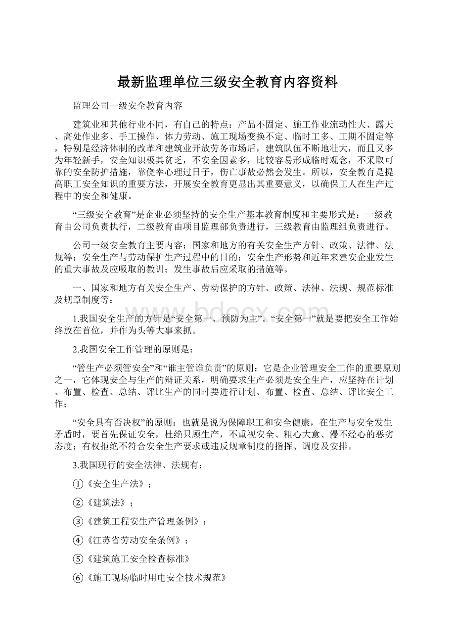 最新监理单位三级安全教育内容资料.docx