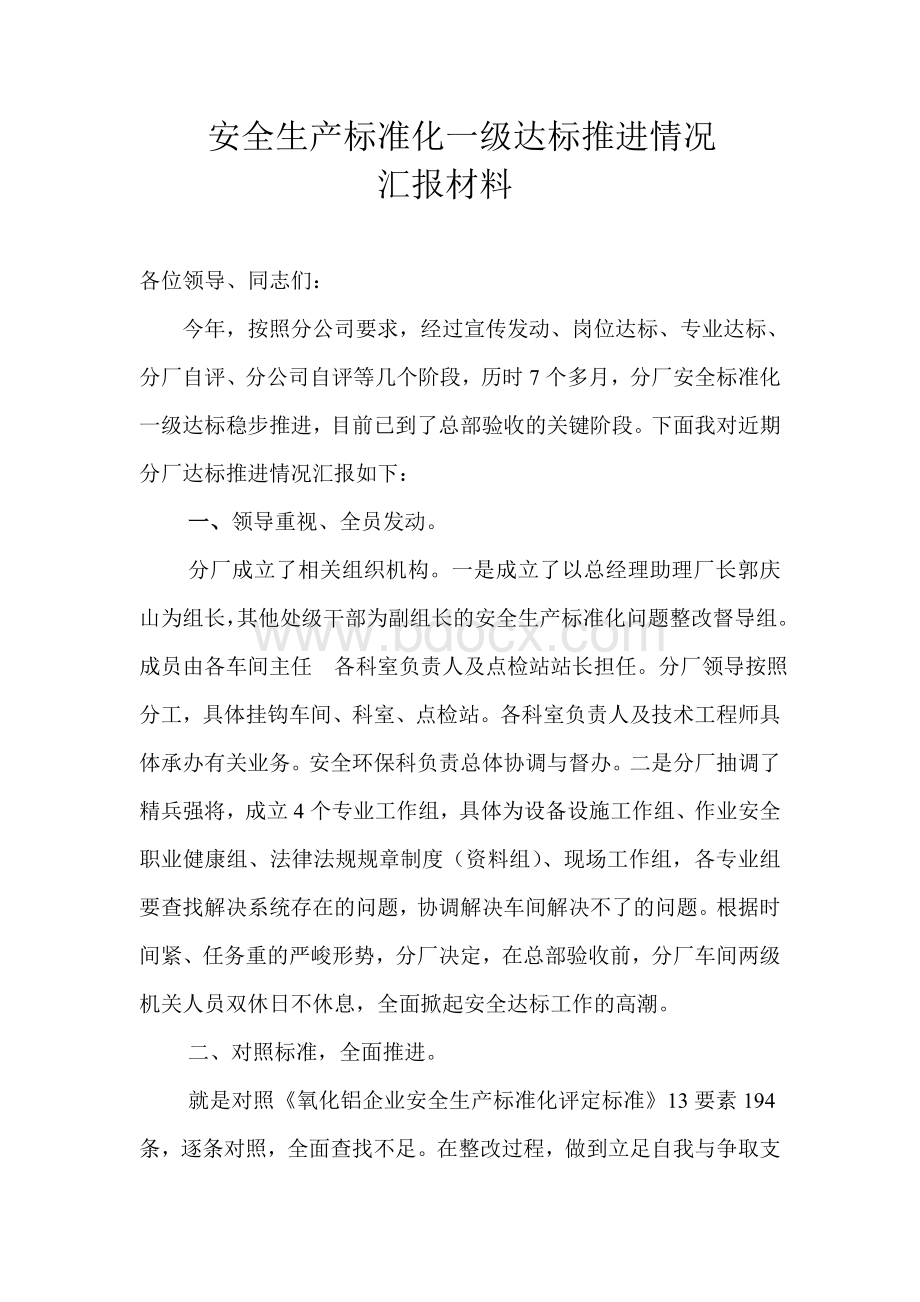 推进安全生产标准化一级达标工作汇报材料Word格式文档下载.doc_第1页