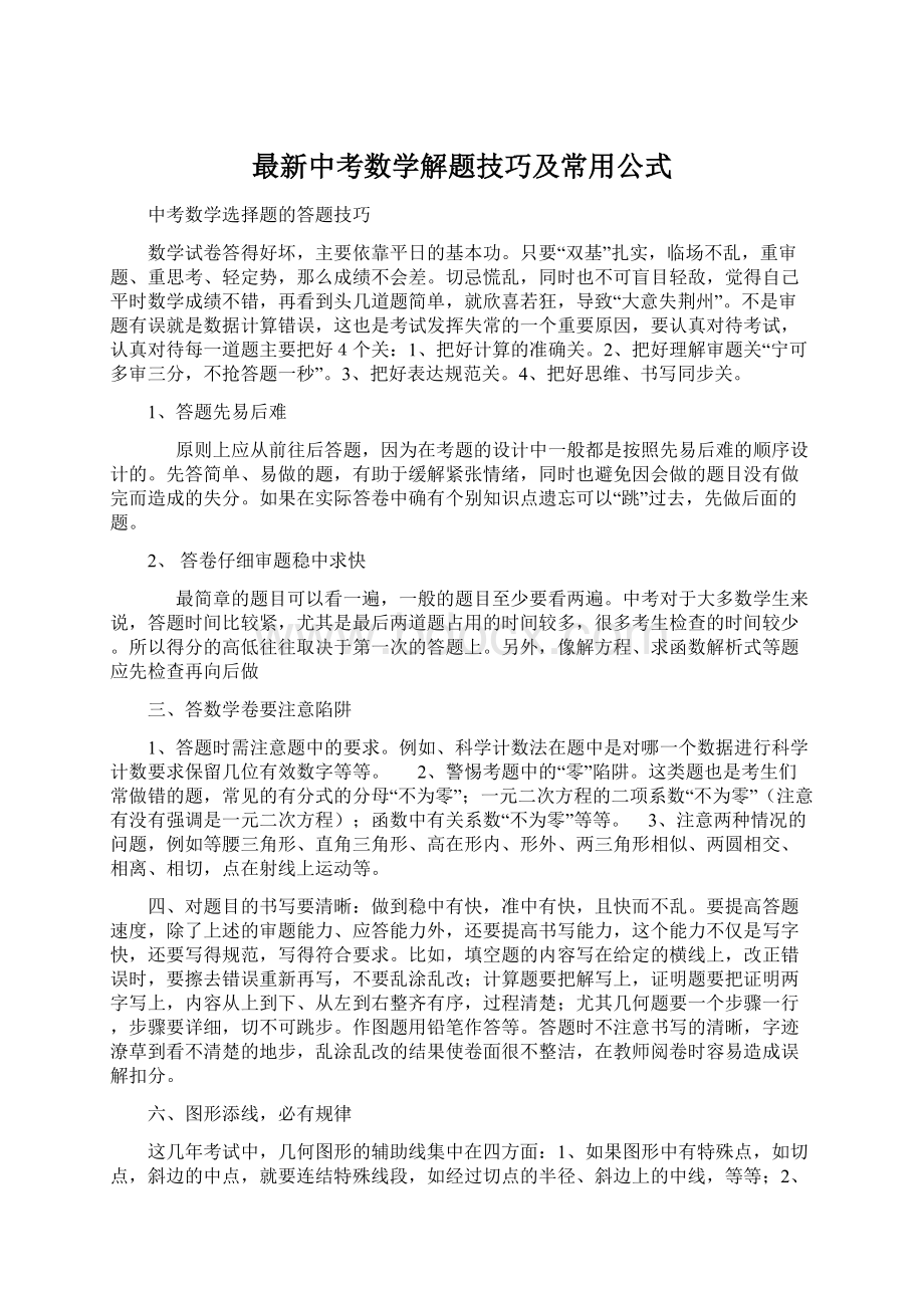 最新中考数学解题技巧及常用公式.docx